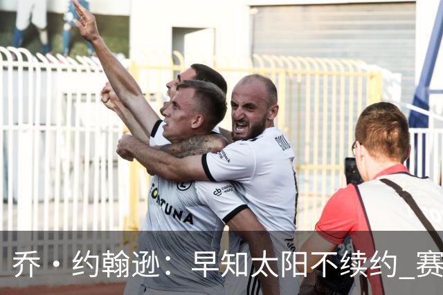 乔·约翰逊：早知太阳不续约 赛季中我已将房子出售