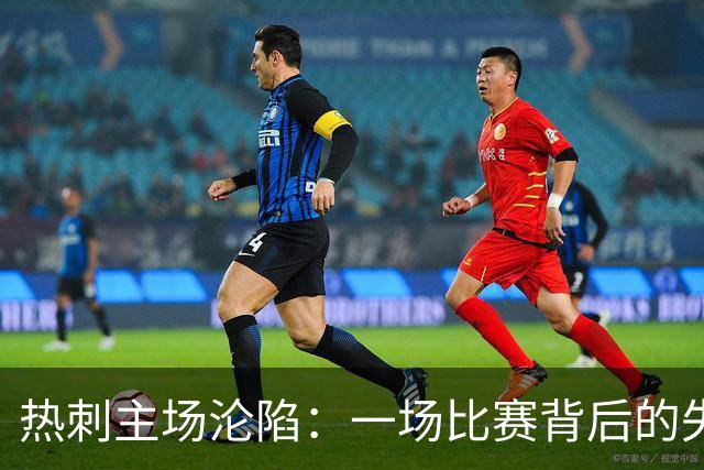 热刺主场沦陷：一场比赛背后的失落与沉默