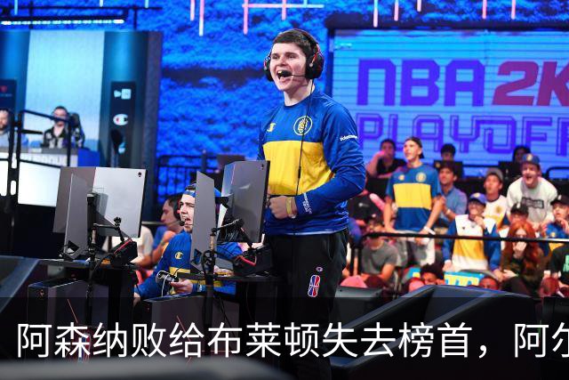 阿森纳败给布莱顿失去榜首，阿尔特塔将签新合同
